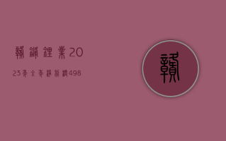 赣锋锂业：2023 年全年净利润 49.8 亿元人民币