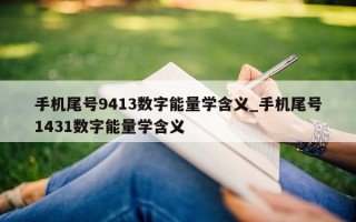 手机尾号 9413 数字能量学含义_手机尾号 1431 数字能量学含义