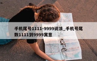 手机尾号 1111-9999 说法_手机号尾数 1111 到 9999 寓意