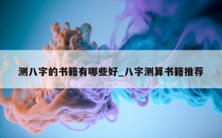 测八字的书籍有哪些好_八字测算书籍推荐