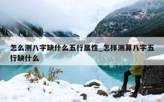 怎么测八字缺什么五行属性_怎样测算八字五行缺什么