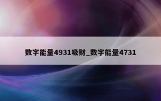 数字能量 4931 吸财_数字能量 4731