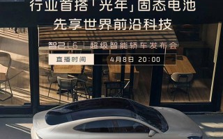 智己 L6 轿车 4 月 8 日发布：首搭“光年”固态电池，续航超 1000km