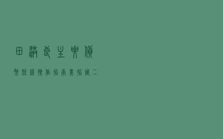 田洪良: 主要货币短线操作指南 美指周三上涨在 104.85 之下遇阻