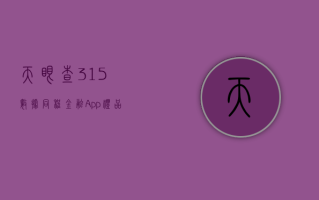 天眼查 315 数据：同程金融 App 礼品卡套路，10.33% 的消费金融相关企业曾出现法律诉讼