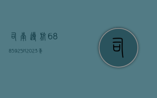 司南导航 (688592.SH)：2023 年净利润上升 15.57% 至 4182.1 万元 拟 10 派 1.3 元