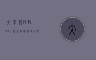 大摩：料 HIBOR 下行会对汇控及渣打净息差带来压力