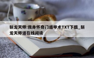 斩龙天师: 我身怀奇门遁甲术 TXT 下载_斩龙天师道在线阅读