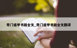 奇门遁甲书籍全文_奇门遁甲书籍全文翻译