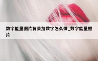 数字能量图片背景加数字怎么做_数字能量照片