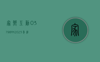 家乡互动 (03798.HK)：2023 年经调整纯利 4.99 亿元 同比减少 5.5%