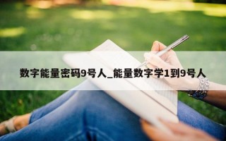 数字能量密码 9 号人_能量数字学 1 到 9 号人