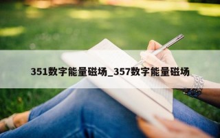 351 数字能量磁场_357 数字能量磁场