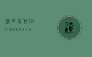 汉邦高科 (300449.SZ) 副董事长张海峰拟减持不超 16.11 万股