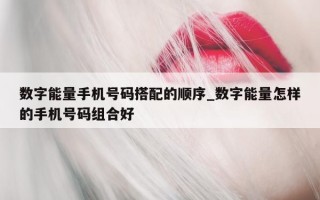 数字能量手机号码搭配的顺序_数字能量怎样的手机号码组合好