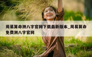 周易算命测八字官网下载最新版本_周易算命免费测八字官网