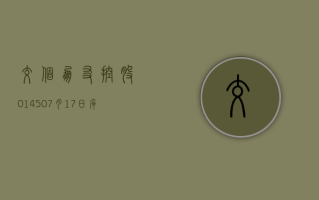 交个朋友控股 (01450)7 月 17 日斥资 110.49 万港元回购 80.2 万股