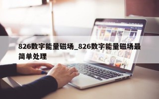 826 数字能量磁场_826 数字能量磁场最简单处理