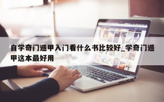 自学奇门遁甲入门看什么书比较好_学奇门遁甲这本最好用