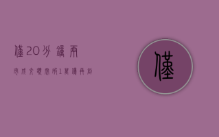 仅 20 分钟！两市成交额突破 1 万亿 再创历史最快万亿纪录