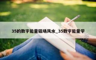 35 的数字能量磁场风水_35 数字能量学