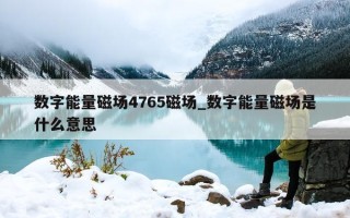 数字能量磁场 4765 磁场_数字能量磁场是什么意思