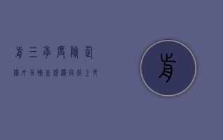 前三季度险企借外力“补血”规模同比上升 32.4%