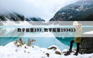 数字能量 193_数字能量 193413