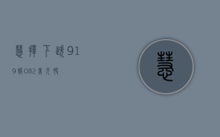 慧择下跌 9.19%，报 0.82 美元 / 股