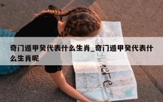 奇门遁甲癸代表什么生肖_奇门遁甲癸代表什么生肖呢