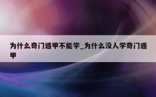 为什么奇门遁甲不能学_为什么没人学奇门遁甲