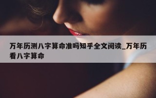 万年历测八字算命准吗知乎全文阅读_万年历看八字算命