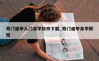 奇门遁甲入门自学软件下载_奇门遁甲自学教程