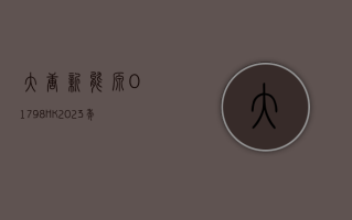 大唐新能源 (01798.HK)：2023 年归母净利 27.53 亿元 比去年下降 21%