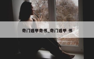 奇门遁甲奇书_奇门遁甲 书