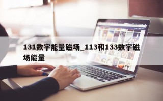 131 数字能量磁场_113 和 133 数字磁场能量