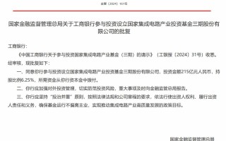 国家金融监督管理总局批复同意六大行投资大基金三期：资金来源于银行资本金划拨 确保基金运行不偏离主业