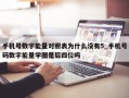 手机号数字能量对照表为什么没有5_手机号码数字能量学图是后四位吗