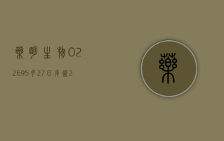 药明生物 (02269)5 月 27 日斥资 2990.75 万港元回购 252 万股