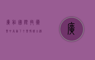 广船国际技术盘中异动 下午盘股价大涨 5.44%