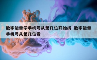 数字能量学手机号从第几位开始拆_数字能量手机号从第几位看