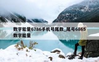 数字能量 6786 手机号尾数_尾号 6865 数字能量