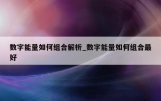 数字能量如何组合解析_数字能量如何组合最好