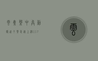 云集盘中异动 临近午盘急速上涨11.76%报1.96美元