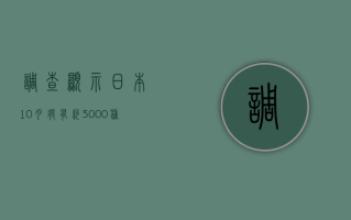 调查显示日本 10 月将有约 3000 种食品涨价