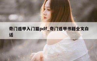 奇门遁甲入门篇 pdf_奇门遁甲书籍全文白话