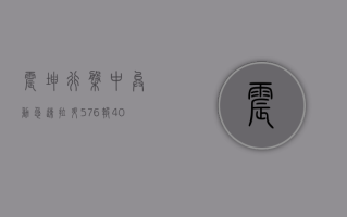 震坤行盘中异动 急速拉升 5.76% 报 4.04 美元