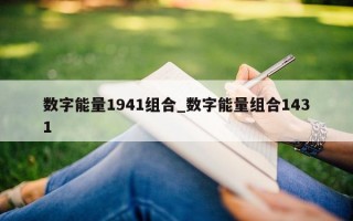 数字能量 1941 组合_数字能量组合 1431