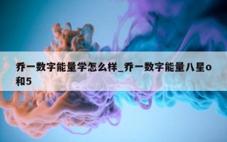 乔一数字能量学怎么样_乔一数字能量八星 o 和 5