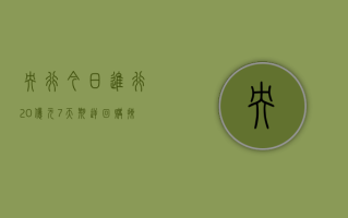 央行今日进行 20 亿元 7 天期逆回购操作 中标利率为 1.80%